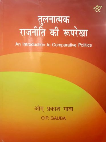 तुलनात्मक राजनीति की रूपरेखा